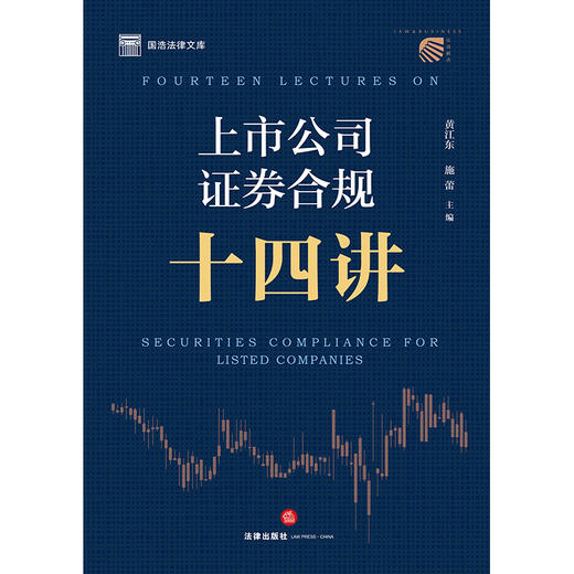 上市公司证券合规十四讲 黄江东 施蕾主编 法律出版社 商品图7