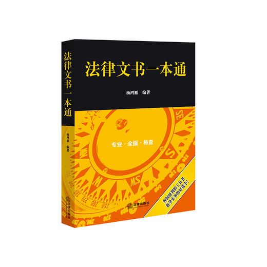 法律文书一本通   杨鸿雁 编著  法律出版社 商品图6
