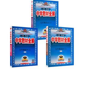 9上(人教版)/中学教材全解  语数英