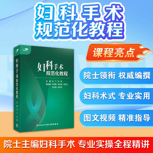 【预售 预计5.27起陆续发货】妇科手术规范化教程【U盘版】 商品图2