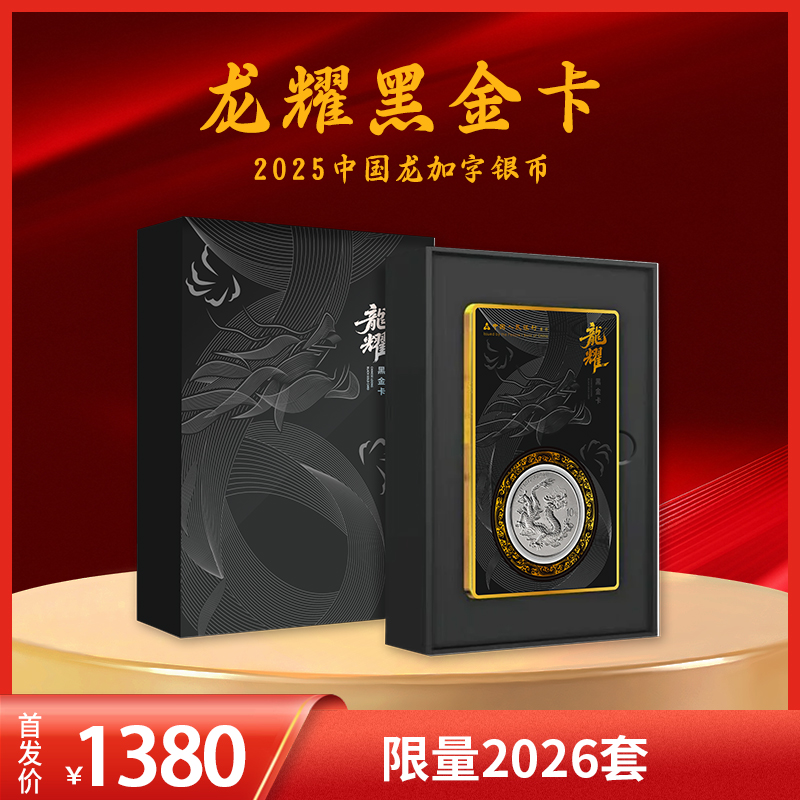 【龙头黑金卡】2025年中国龙加字币龙耀黑金卡  限量2026枚 原厂原封 炫彩荧光