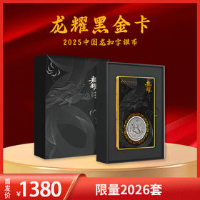 【龙头黑金卡】2025年中国龙加字币龙耀黑金卡  限量2026枚 原厂原封 炫彩荧光