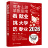 高考志愿填报指南——2026高校简介及录取分数线速查+看就业挑大学选专业（2册） 商品缩略图1