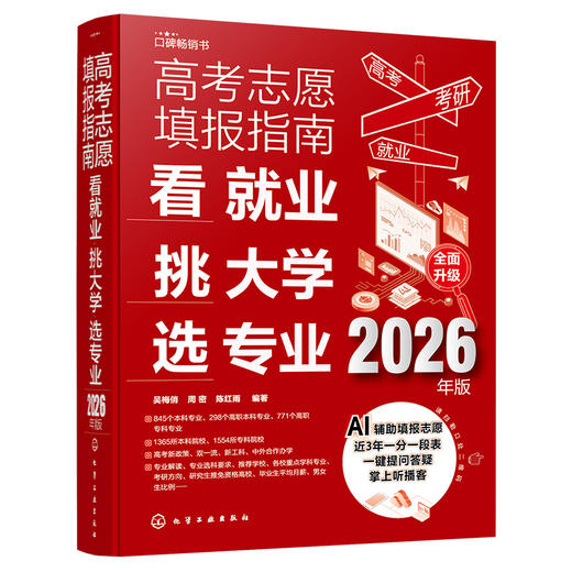 高考志愿填报指南——2026高校简介及录取分数线速查+看就业挑大学选专业（2册） 商品图1