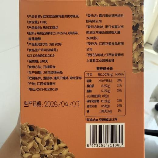 欧米伽亚麻籽脆丨添加65%亚麻籽含量，含亚麻酸(ω-3)，独立袋装，110g/盒⭐申通快递 商品图6