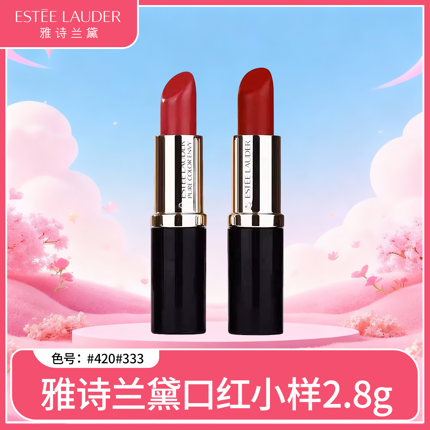 【保税】雅诗兰黛口红小样2.8g#420#333【大牌美妆护肤】
