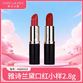 【保税】雅诗兰黛口红小样2.8g#420#333【大牌美妆护肤】
