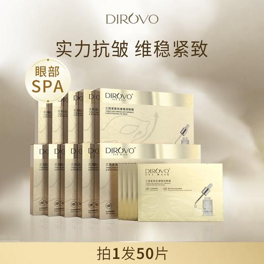 蒂洛薇Dirovo三因紧致抗皱臻润黄金眼膜 GC 淡化细纹眼纹 商品图0