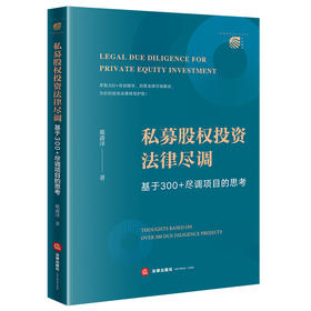 私募股权投资法律尽调   戴鑫泽著  法律出版社