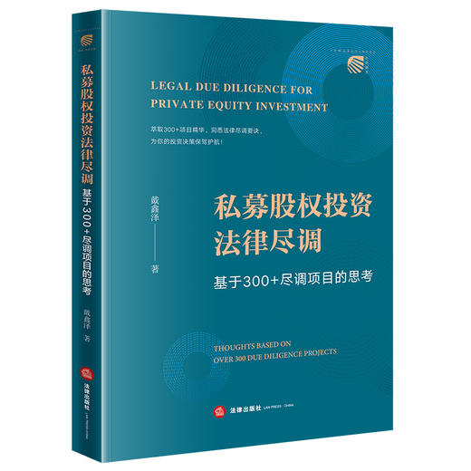 私募股权投资法律尽调   戴鑫泽著  法律出版社 商品图0