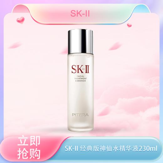 <仲夏520&618美肌礼>【全球购】特价清仓‼️ SK-II经典版神仙水精华液精华水护肤补水230ml_bba🕹️上海发货 商品图0