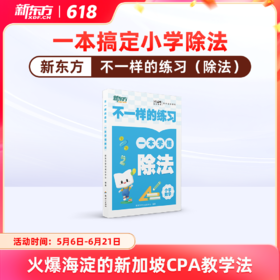【新东方】 不一样的练习 小学除法