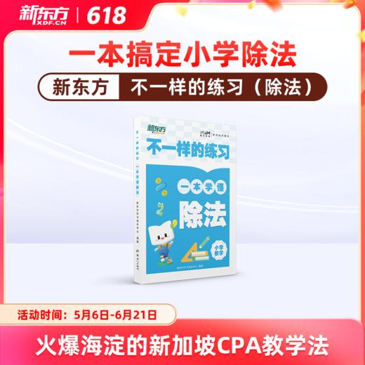 【新东方】 不一样的练习 小学除法 商品图0