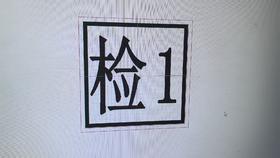 【JQKB】印章