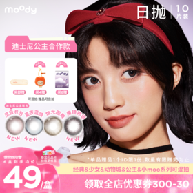 【618年中嗨购】moody迪士尼公主合作系列美瞳日抛10片灵音泡泡彩色隐形眼镜