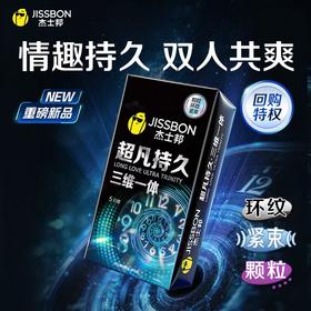 【情趣王牌之选】杰士邦超凡持久三维一体5只 颗粒+紧束+环纹一套三享 爽/久/稳三重刺激三重满足三体持久