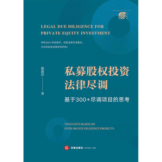 私募股权投资法律尽调   戴鑫泽著  法律出版社 商品图1