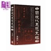 预售 【中商原版】中国现代思想史稿 港台原版 袁伟时 香港中华书局 商品缩略图2