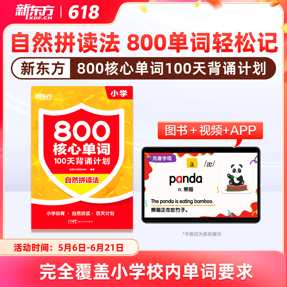 【新东方】小学800核心词100天背诵计划自拼拼读法高效记忆
