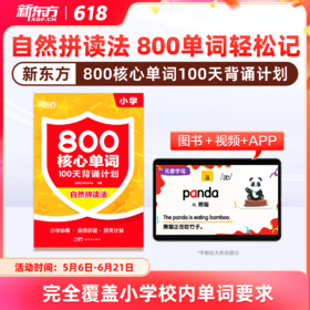 【新东方】小学800核心词100天背诵计划自拼拼读法高效记忆