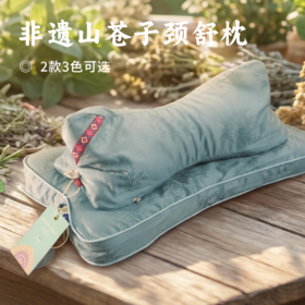 非遗山苍子颈舒枕 | 天然草本颗粒填充 高矮软硬可调节 有效贴合颈椎曲线 舒缓颈部僵硬酸痛 自带山苍子清香 放松肩颈压力  温柔守护颈椎健康