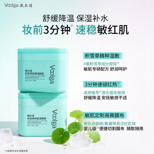 【舒缓方胖子】敷尔佳积雪草舒缓方胖子湿敷膜保湿修护降温泛红敏 商品图1