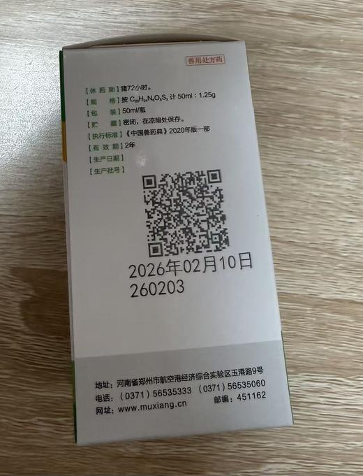 牧翔 硫酸头孢喹注射液50ml/瓶（兽药字：160222297）2028年2月9日到期。 商品图2