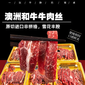 澳洲和牛牛肉丝丨雪花丰腴，肥瘦相间，肉质鲜嫩，免切免腌制，到货颜色会有不一致的情况，真空贴体包装缺氧导致颜色变化，不影响食用⭐顺丰快递