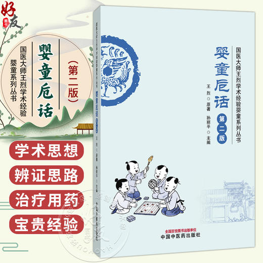 婴童卮话 第2二版 国医大师王烈学术经验婴童系列丛书 王烈 原著 孙丽平 主编 中医学 临床医学 9787524703143中国中医药出版社 商品图0