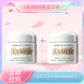 <仲夏520&618美肌礼>【全球购】「买一送一」LA MER 海蓝之谜经典面霜60ml*2盒
