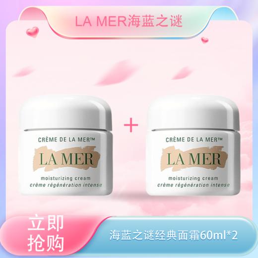 <仲夏520&618美肌礼>【全球购】「买一送一」LA MER 海蓝之谜经典面霜60ml*2盒 商品图0