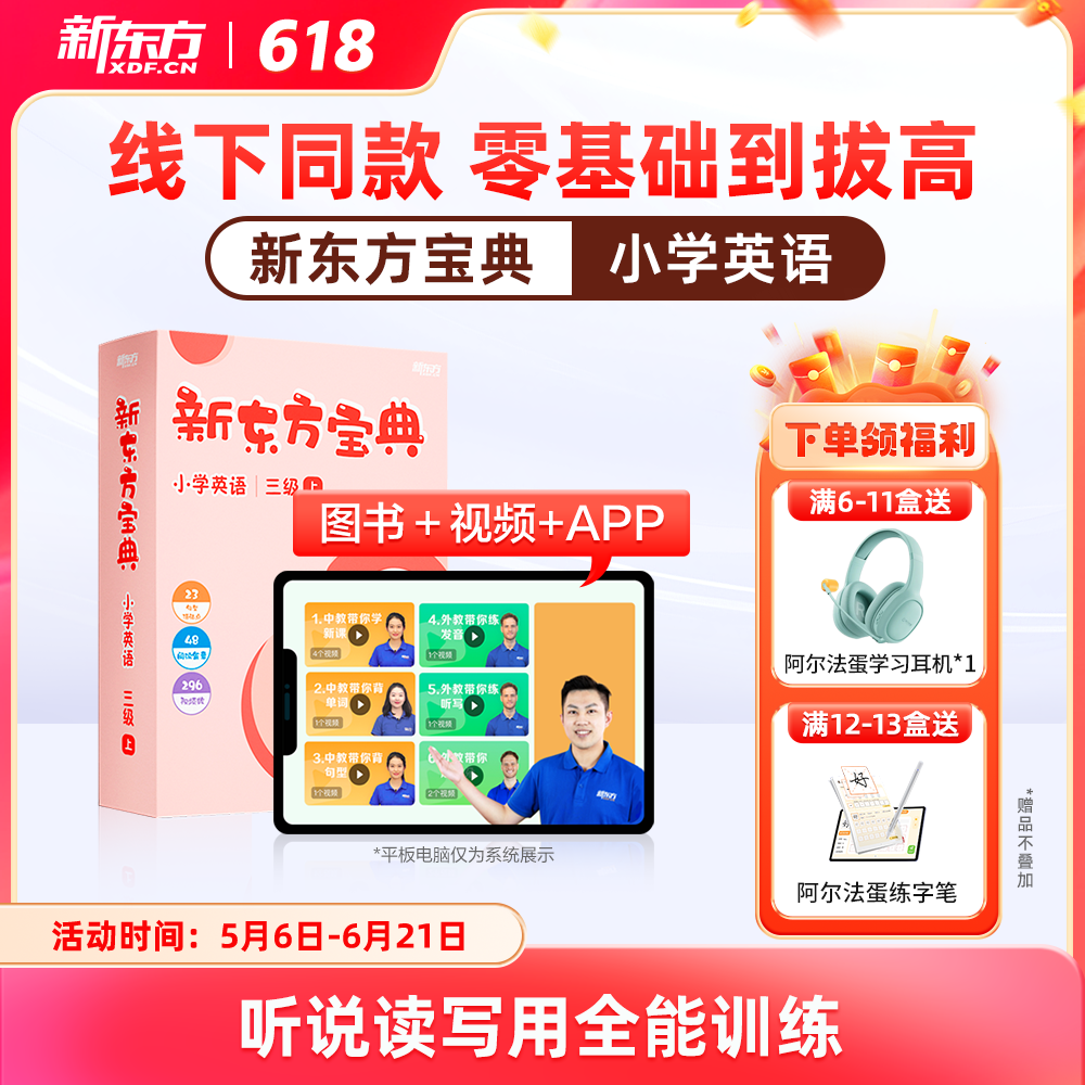 新东方宝典 小学英语 0-6级可选