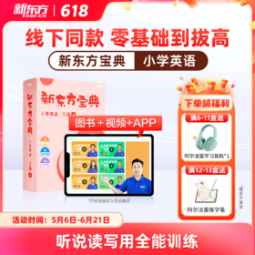 新东方宝典 小学英语 0-6级可选