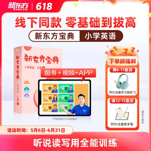 新东方宝典 小学英语 0-6级可选 商品图0