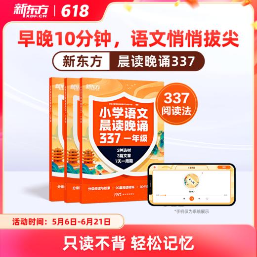 【新东方】小学语文晨读晚诵337 商品图0