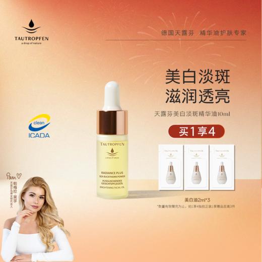 【持美白特证】天露芬美白精华油 油皮淡斑保湿 干皮以油养白 商品图1