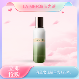 <仲夏520&618美肌礼>【全球购】LAMER海蓝之谜精萃乳 补水保湿乳液 125ML·现货速达