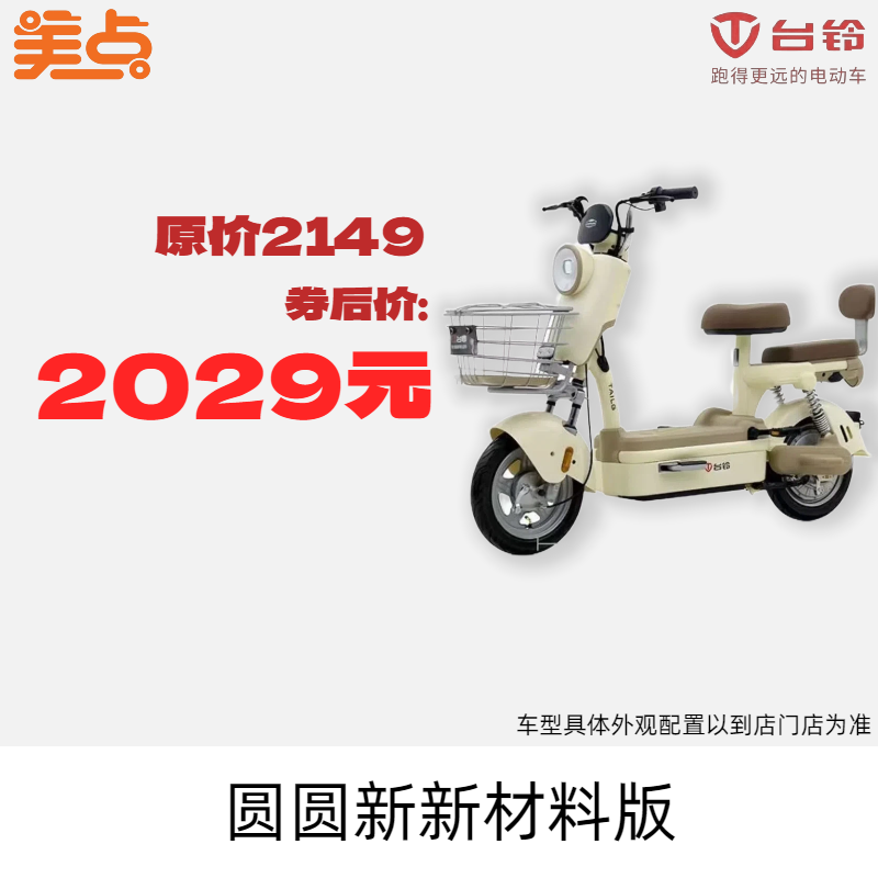 美点-台铃-圆圆新新材料版