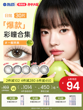 【企业内购】【彩瞳】海昌追光&artist系列爆款彩瞳日抛30片装