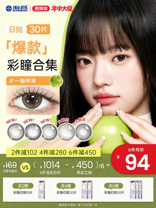 【企业内购】【彩瞳】海昌追光&artist系列爆款彩瞳日抛30片装 商品图0