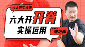 六大开“开脊”实操运用