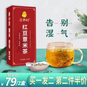 优选I 千年汉方红豆薏米茶 远离湿气 无湿一身轻。道地选材 品质看得见，买一发二，第二组半价，送礼自用都合适