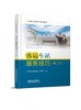 333300客运车站服务技巧（第二版） 商品缩略图0