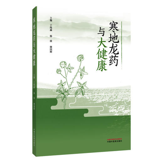 寒地龙药与大健康 于纯淼 杨波 修国辉 主编 寒地龙药发展概况 寒地龙药代表性品种介绍 寒地养生的理论内涵 中国中医药出版社 商品图1