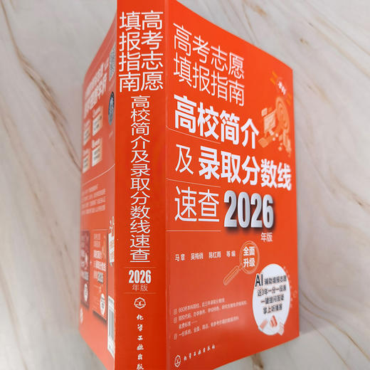 高考志愿填报指南——2026高校简介及录取分数线速查+看就业挑大学选专业（2册） 商品图8