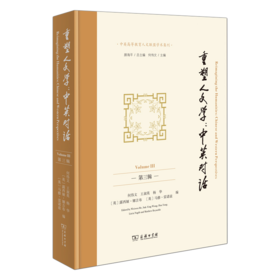 重塑人文学：中英对话（第三辑）