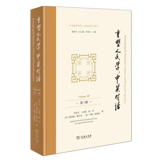 重塑人文学：中英对话（第三辑） 商品图0