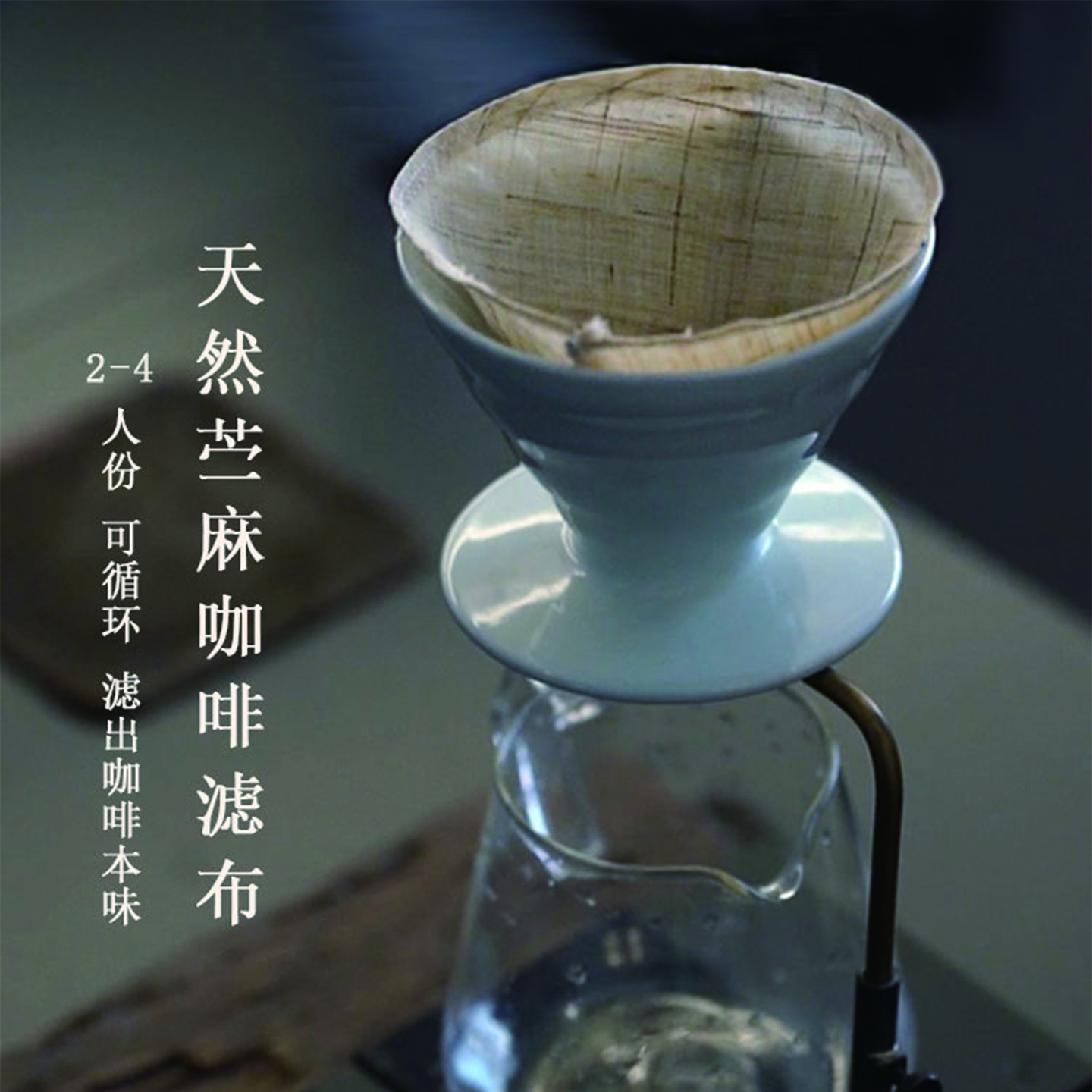 天然苎麻咖啡手冲滤布 专为咖啡爱好者定制 可循环 滤出本味 2-4人标准尺寸（景德镇中通快递发货）