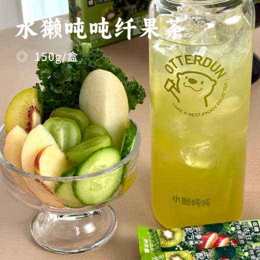 水獭吨吨纤果茶 | 7种果蔬+菊粉 100%真果汁 满满膳食纤维 配料干净  好喝无蔗糖 酸甜清爽解腻 独立包装方便冲泡 随时随地补充营养 商品图0