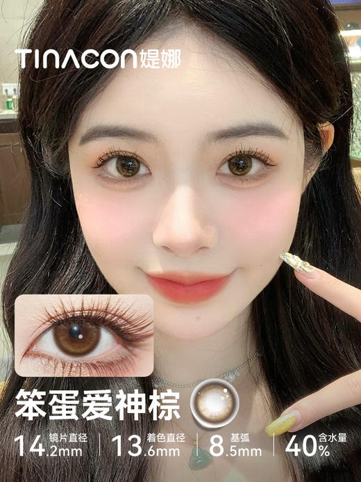 【49.9任选3副】Tina媞娜美瞳半年抛大直径隐形眼镜三明治工艺 商品图3